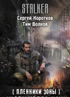 Пленники Зоны Кровь цвета хаки