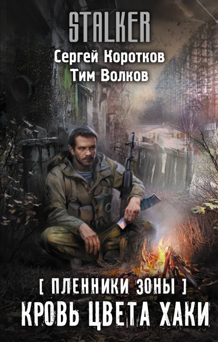 Пленники Зоны Кровь цвета хаки