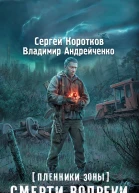 Пленники Зоны Смерти вопреки  фантастический роман  Сергей Коротков Владимир Андрейченко