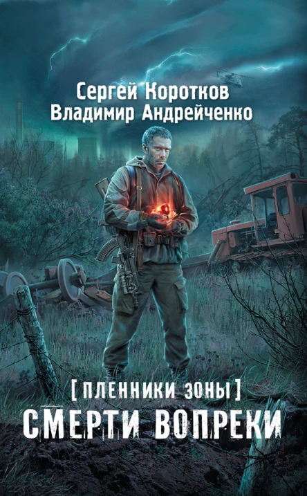Пленники Зоны Смерти вопреки  фантастический роман  Сергей Коротков Владимир Андрейченко