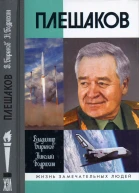 Плешаков