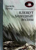 Плещут холодные волны