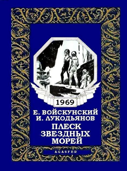 Плеск звездных морей