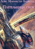 Плетельщица снов