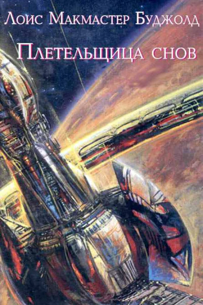 Плетельщица снов