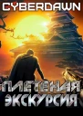 Плетеная экскурсия