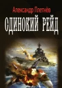 Плетнев А Проект Орлан Одинокий рейд