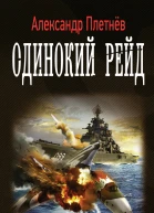 Плетнев А Проект Орлан Одинокий рейд