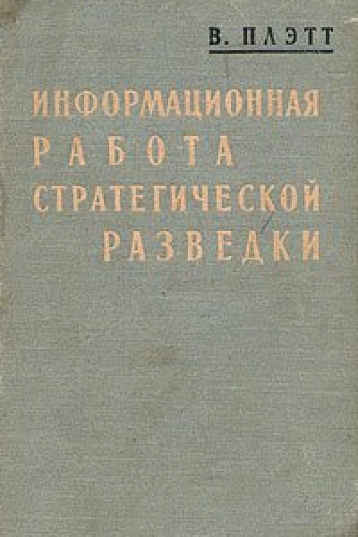 Плэтт В Информационная работа стратегической разведки Основные принципы