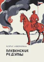 Плевенские редуты