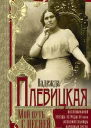 Плевицкая НВ Мой путь с песней Воспоминания звезды эстрады