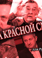 Пляска красной смерти угрожающие процессы в информационном пространстве в тенденциях и примерах