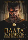 Пляска на плахе Плата за верность