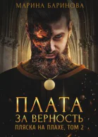 Пляска на плахе Плата за верность