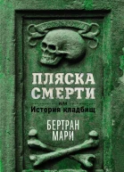 Пляска смерти или История кладбищ