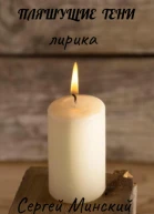Пляшущие тени