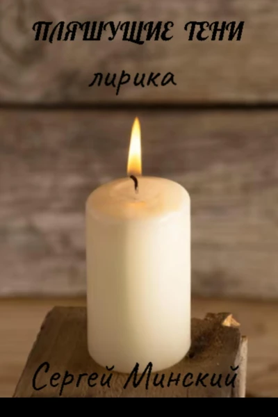Пляшущие тени