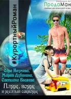 Пляж вояж и желтый саквояж