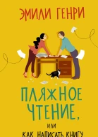 Пляжное чтение  роман  Эмили Генри  перевод с английского А Банкрашкова