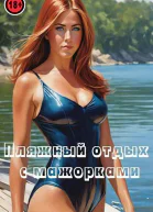 Пляжный отдых с мажорками