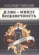 Плюсминус бесконечность сборник
