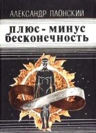 Плюсминус бесконечность