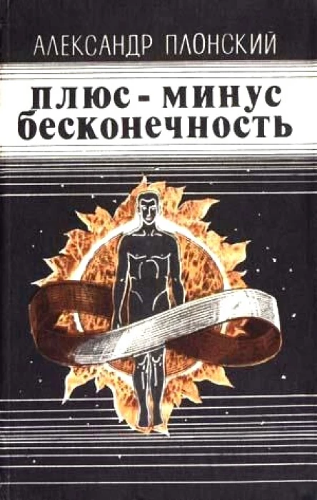 Плюсминус бесконечность