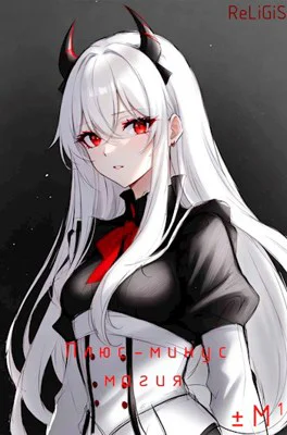 Плюсминус магия