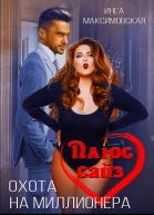 Плюс сайз Охота на миллионера