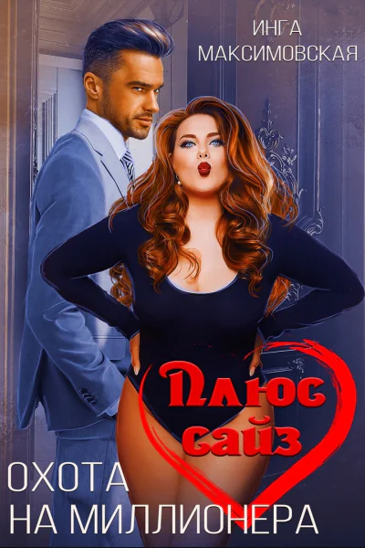 Плюс сайз Охота на миллионера