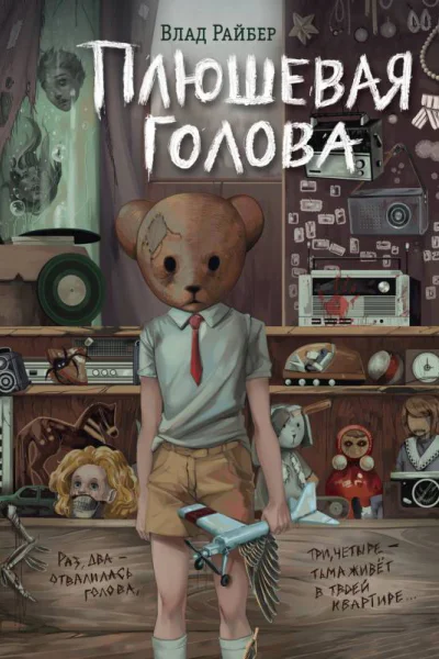 Плюшевая голова  Влад Райбер