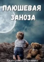 Плюшевая заноза