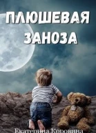 Плюшевая заноза