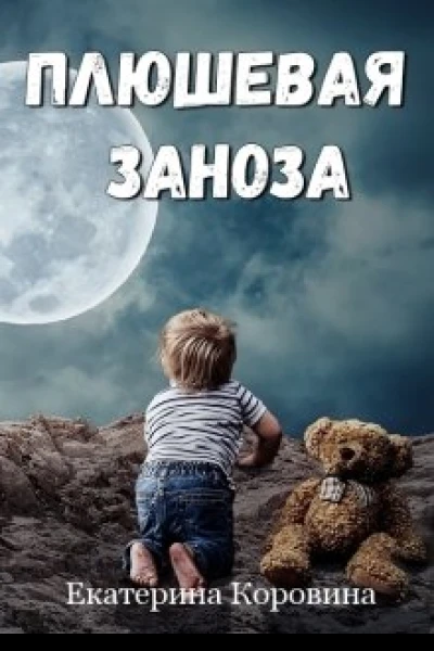 Плюшевая заноза