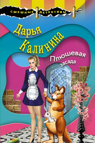 Плюшевая засада