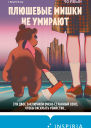 Плюшевые мишки не умирают