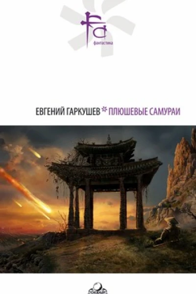 Плюшевые самураи сборник