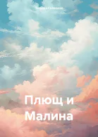 Плющ и Малина