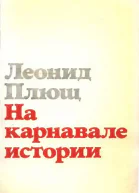 Плющ Леонид На карнавале истории