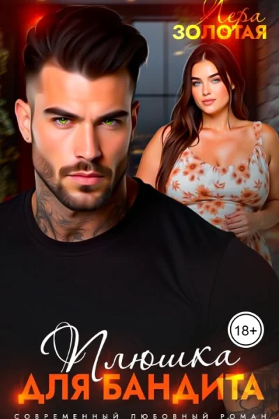 Плюшка для бандита