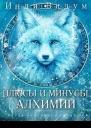 Плюсы и минусы алхимии СИ