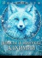 Плюсы и минусы алхимии СИ