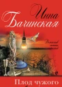 Плод чужого воображения