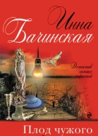 Плод чужого воображения