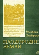 Плодородие земли его поддержание и обновление Подгот к изд естественнонауч секцией Гетеанума Дорнах Пер с нем  Эренфрид Е Пфайффер