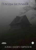 Плоды безумия