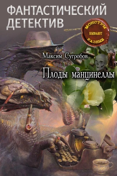 Плоды манцинеллы СИ