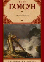 Плоды земли  роман  Кнут Гамсун  пер с норв Н Федоровой
