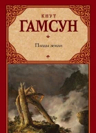 Плоды земли  роман  Кнут Гамсун  пер с норв Н Федоровой