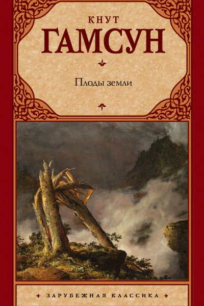 Плоды земли  роман  Кнут Гамсун  пер с норв Н Федоровой